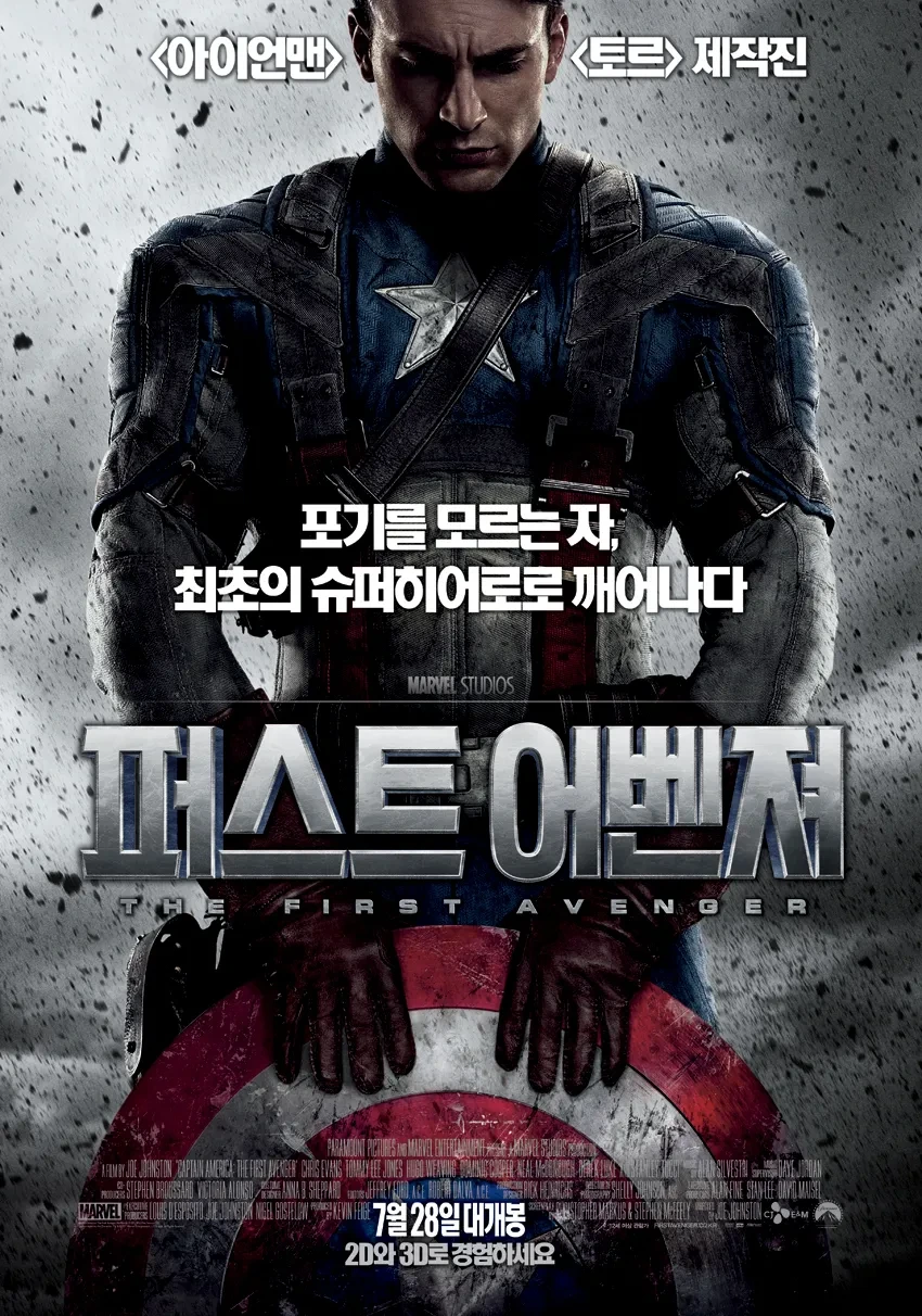 캡틴 아메리카 : 퍼스트 어벤져