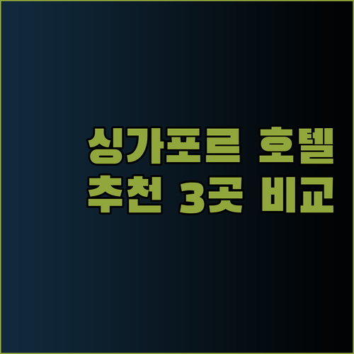 싱가포르 오차드 호텔 추천 3곳 비교