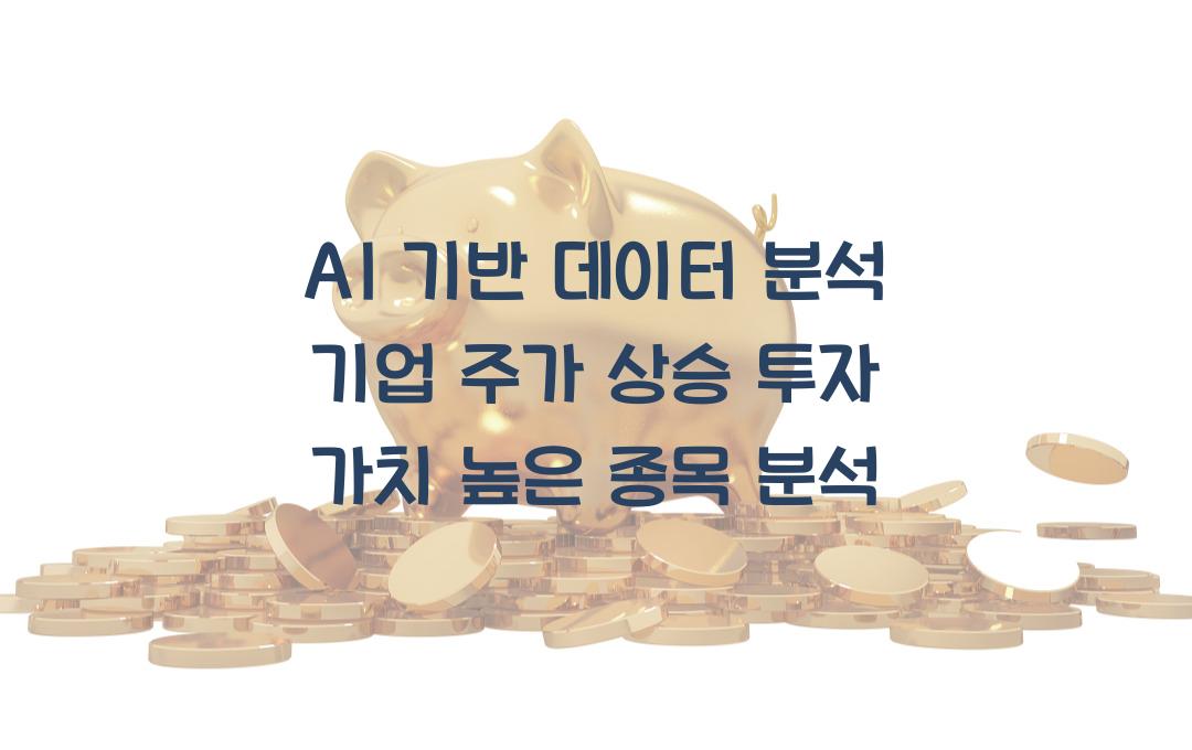 AI 기반 데이터 분석 기업 주가 상승! 지금 투자해야 할 종목