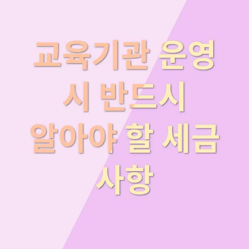 교육기관 세무관리_1