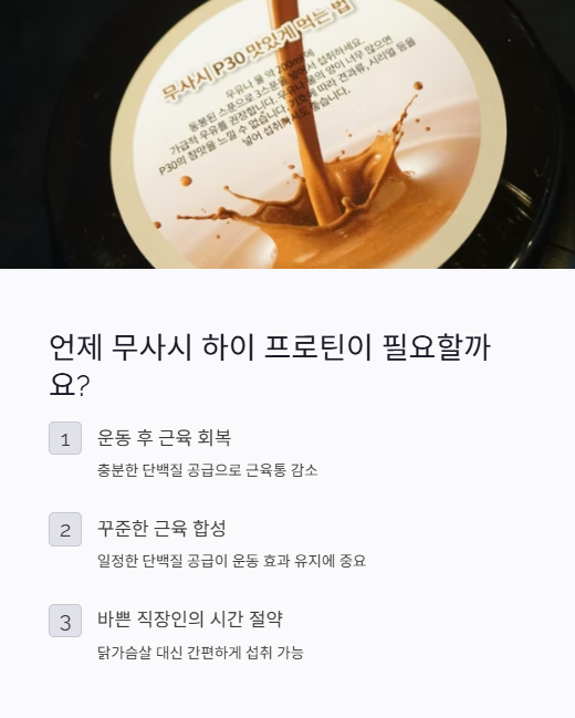 언제 무사시 하이 프로틴이 필요할까요?