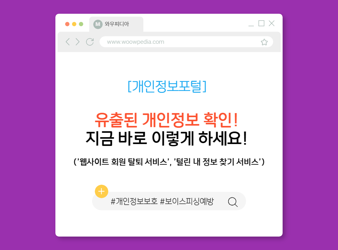 유출된 개인정보 확인! 지금 바로 이렇게 하세요! '웹사이트 회원 탈퇴 서비스', '털린 내 정보 찾기 서비스'[개인정보포털]