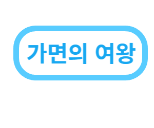 가면의 여왕 다시보기