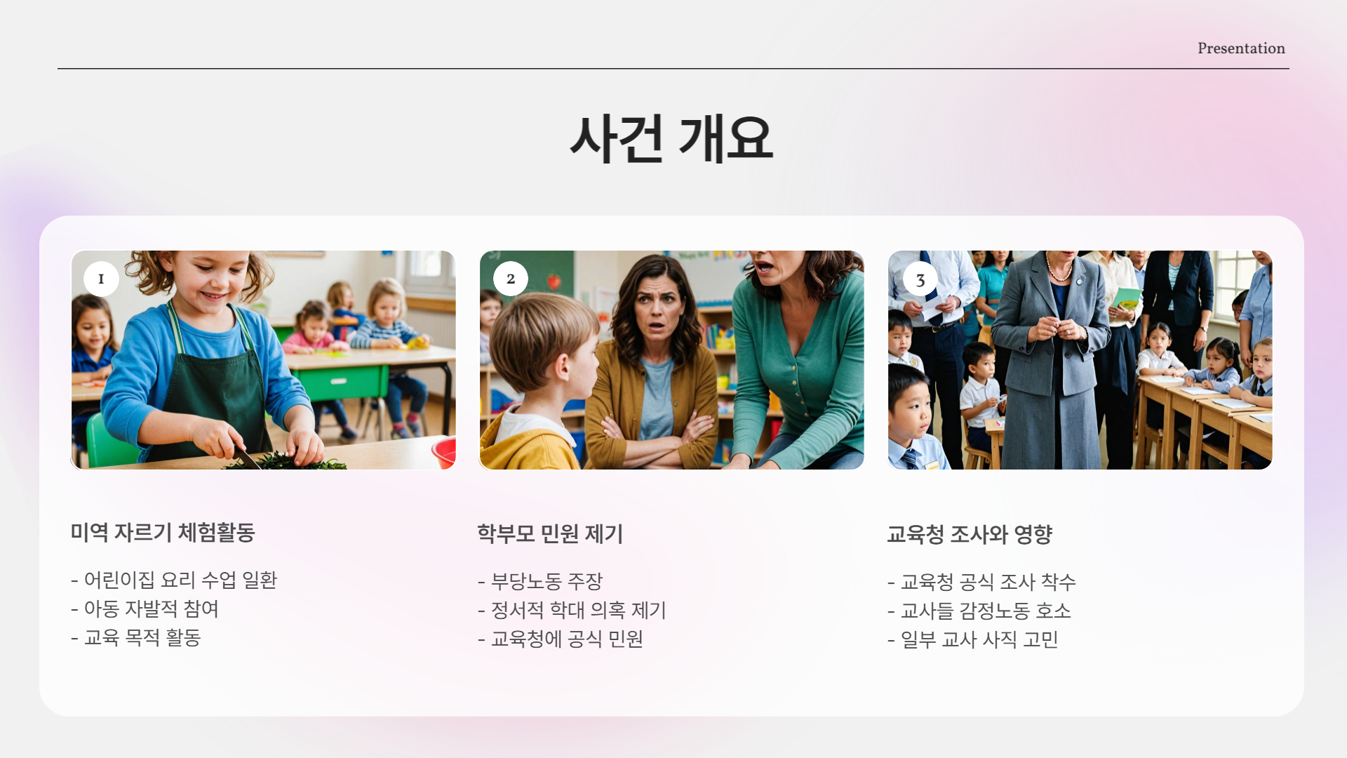 부모 vs 유치원, 끝나지 않는 극단 갈등