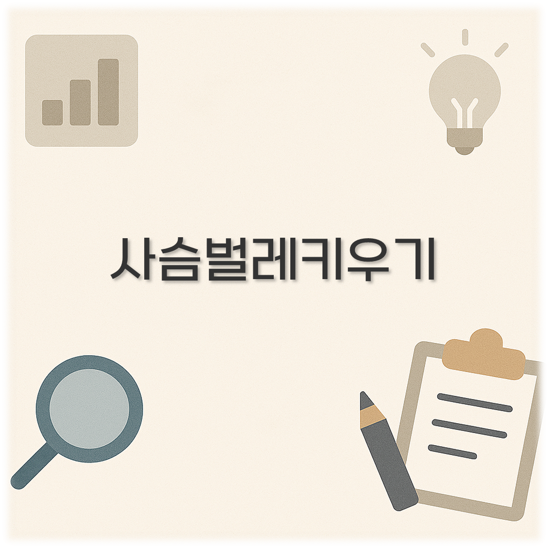 사슴벌레키우기