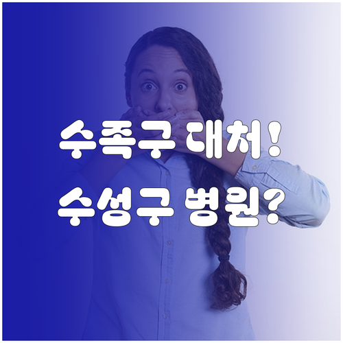 대구 수성구 수족구 치료 가능한 병원..