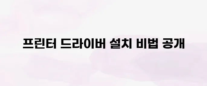 캐논 프린터 드라이버 다운로드 설치 방법