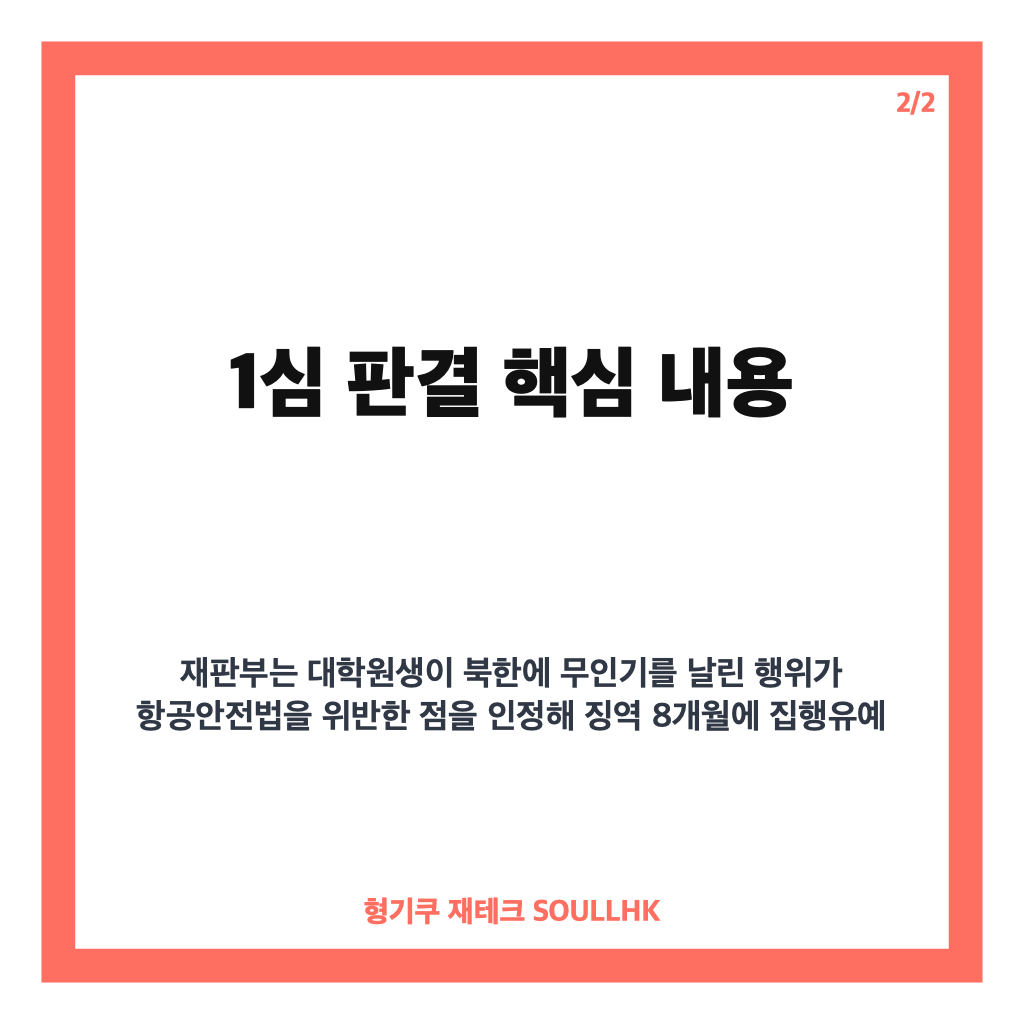 대학원생 무인기 침투 사건 1심 판결과 집행유예 선고 핵심 내용 정리 카드뉴스 3