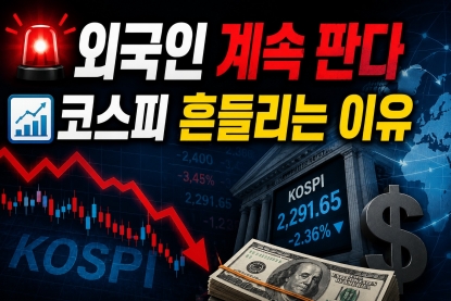 외국인 순매도와 코스피 (외국인 수급, 투자 심리, 환율)