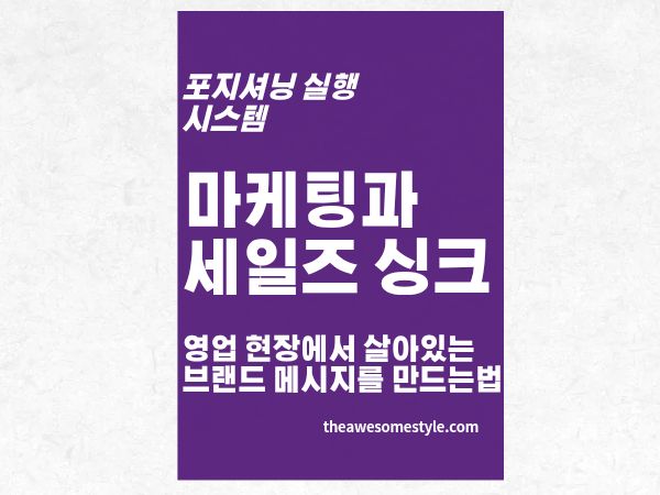 2편. 마케팅과 세일즈 싱크: 영업 현장에서 브랜드 메시지가 사라지지 않는 법