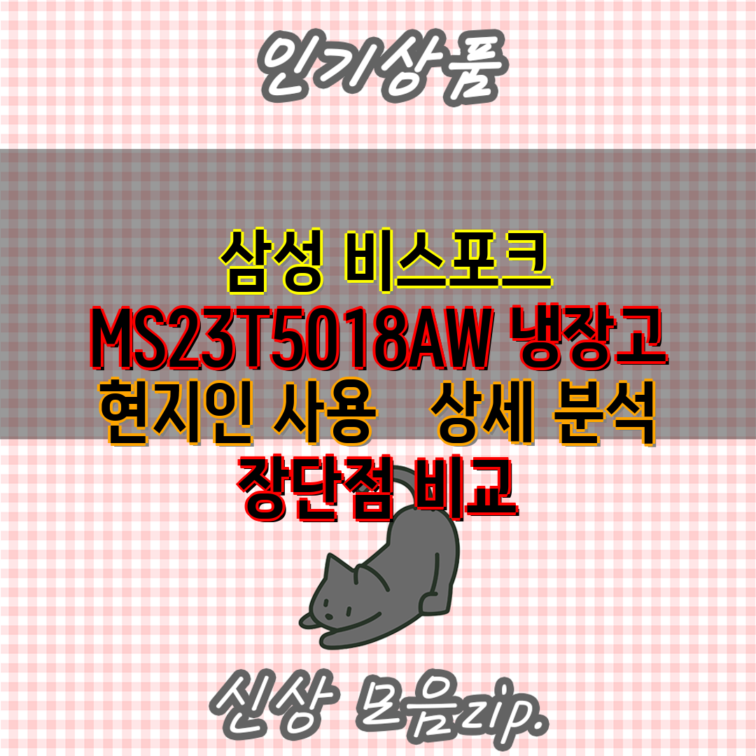  삼성 비스포크 MS23T5018AW 냉장고 현지인 사