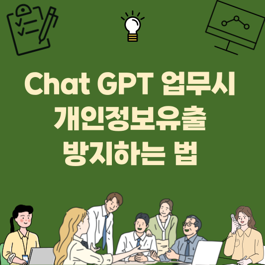 업무에서 ChatGPT를 안전하게 쓰기 위한 보안 수칙 10가지를 정리한 목록