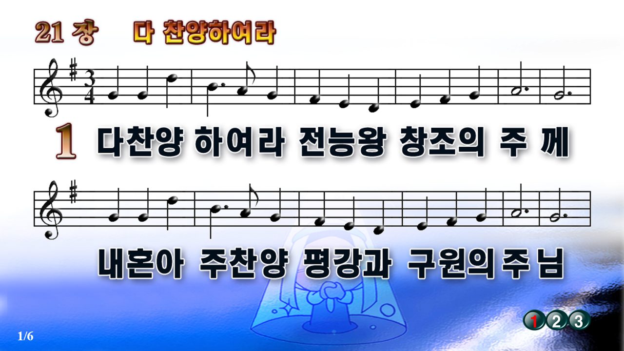 새찬송가 21장