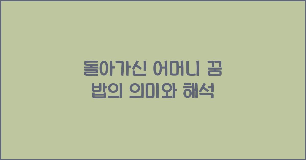 돌아가신 어머니 꿈 밥