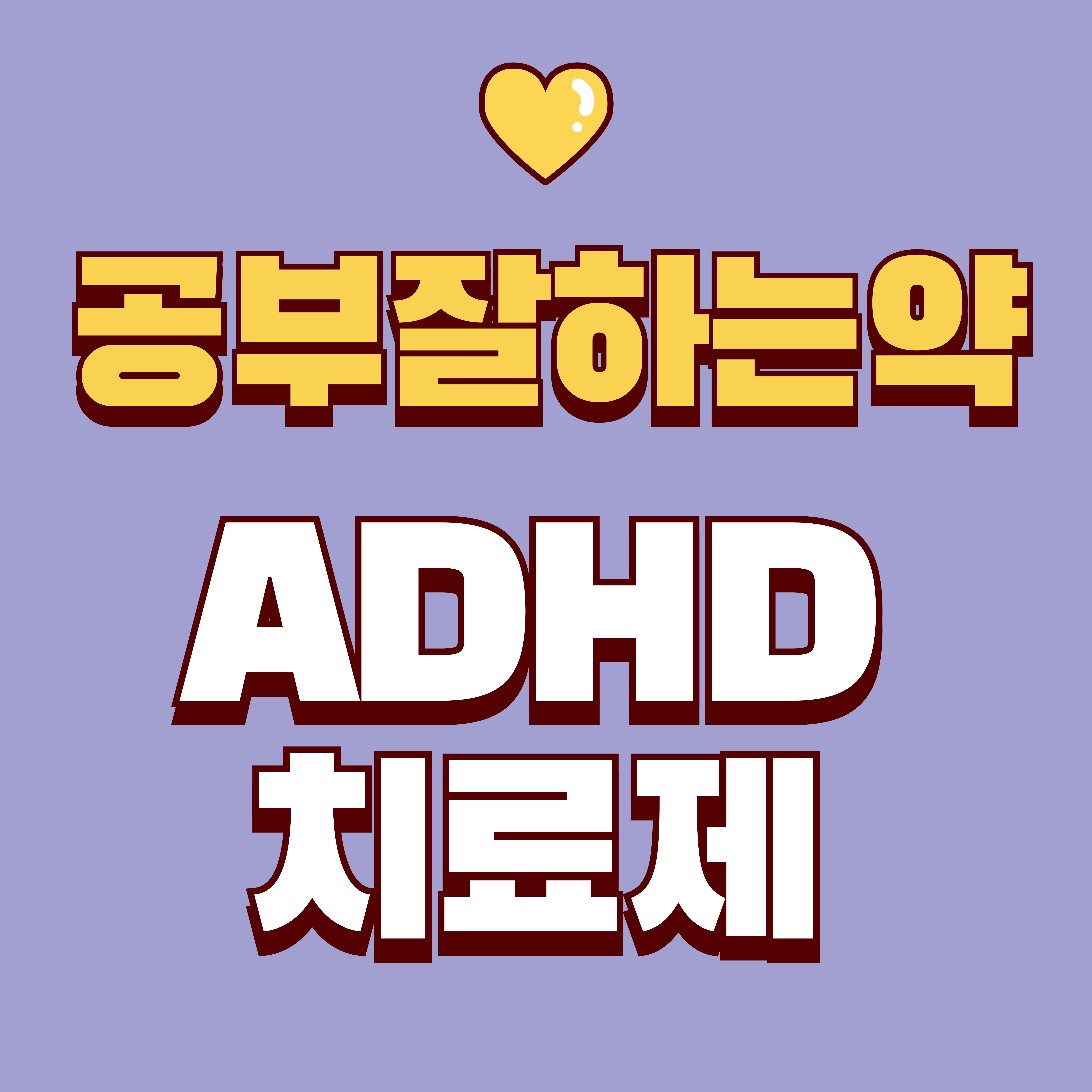 공부잘하는약의 오해