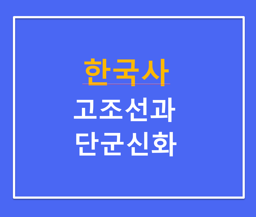 [한국사]우리 민족의 뿌리_ 단국신화, 고조선, 현대적 의의