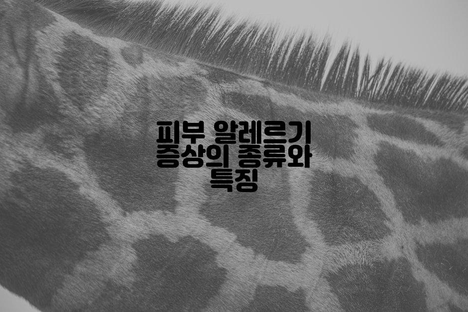 피부 알레르기 증상의 종류와 특징