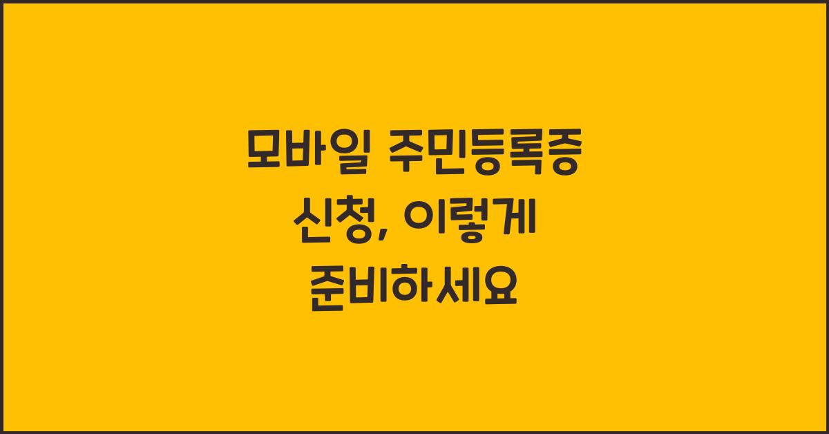 모바일 주민등록증 신청