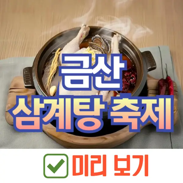 금산 삼계탕 축제