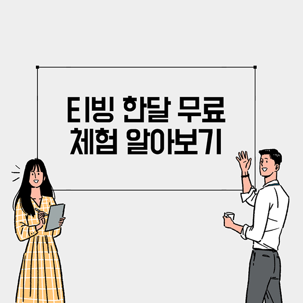 티빙 한달 무료 체험