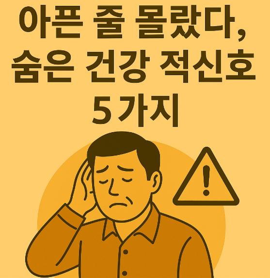 건강에 숨은 적신호 사진