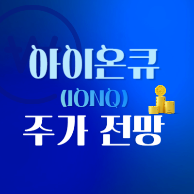 아이온큐-주가-전망