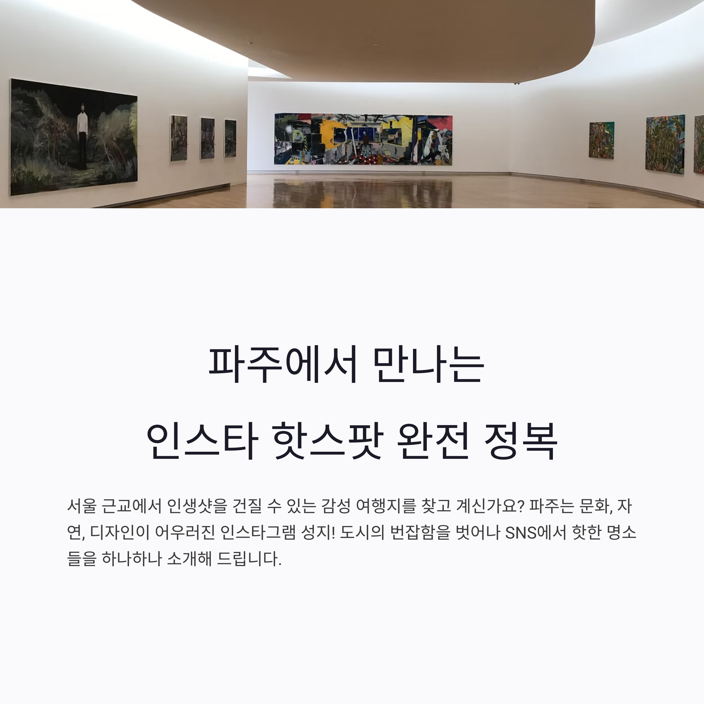 파주에서 만나는 인스타 핫스팟 완전 정복