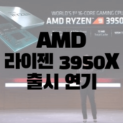 AMD 라이젠 9 3950X 출시 연기