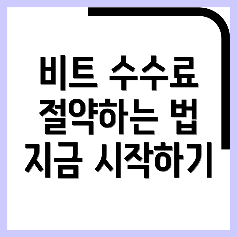 바이비트 수수료 할인