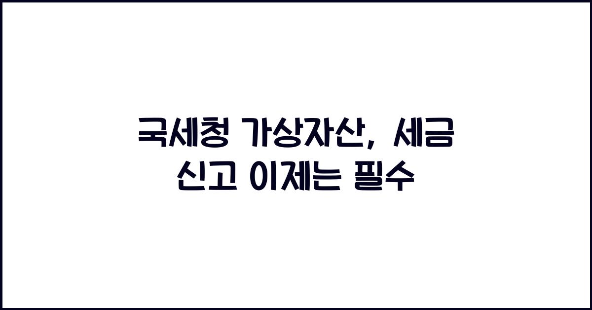 국세청 가상자산