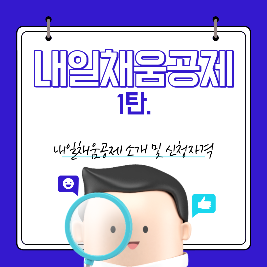 내일채움공제 소개 및 신청자격