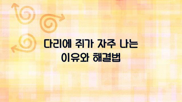 다리에 쥐가 자주 나는 이유