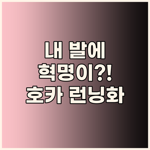 내 발에 혁명이?! 호카 런닝화, 안..