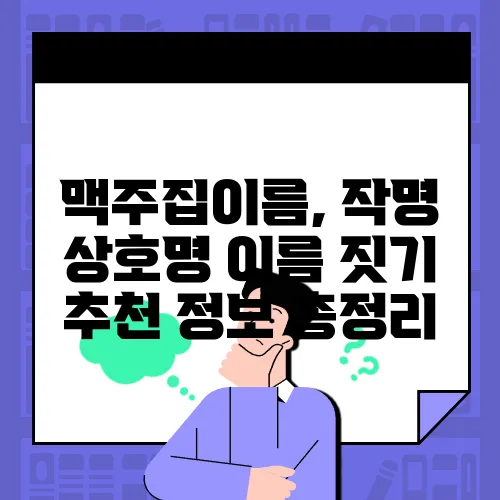 맥주집이름, 작명 상호명 이름 짓기 추천 정보 총정리