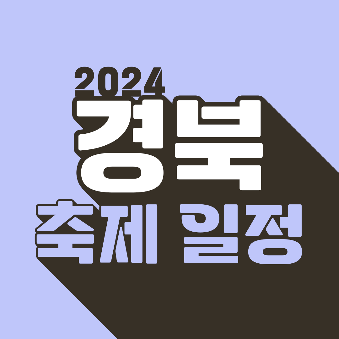 경북 축제