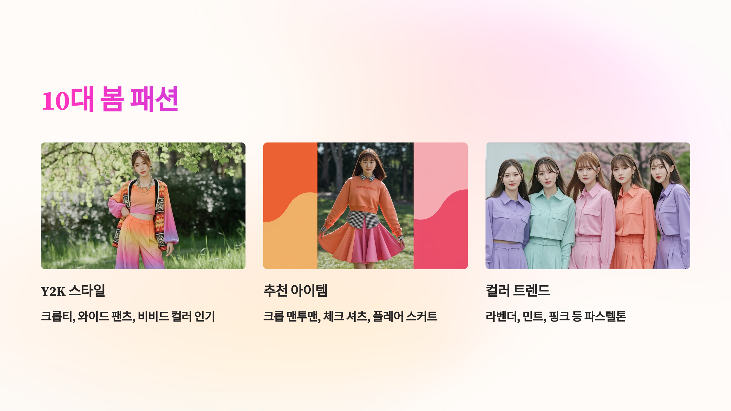 10대 봄 패션 – 톡톡 튀는 컬러와 Y2K 감성