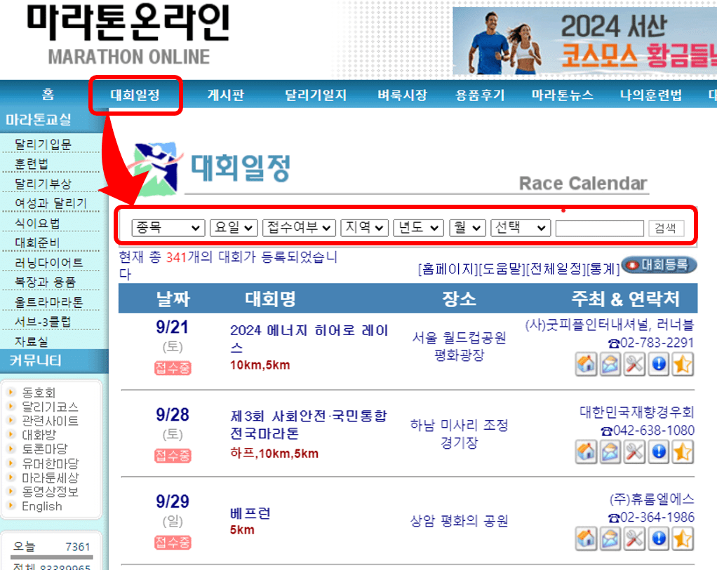 마라톤 온라인에서 전국 마라톤 일정 확인