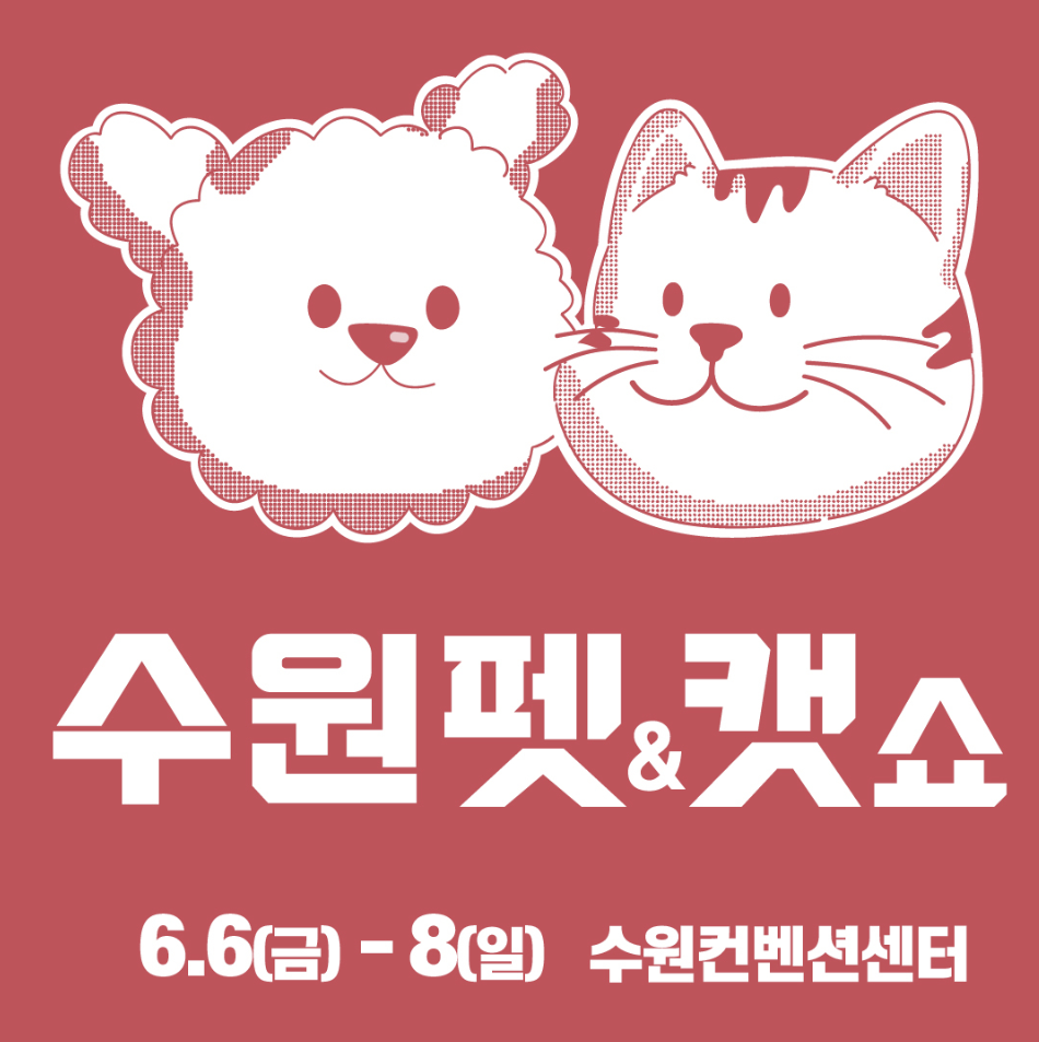 수원 펫캣쇼 사전등록