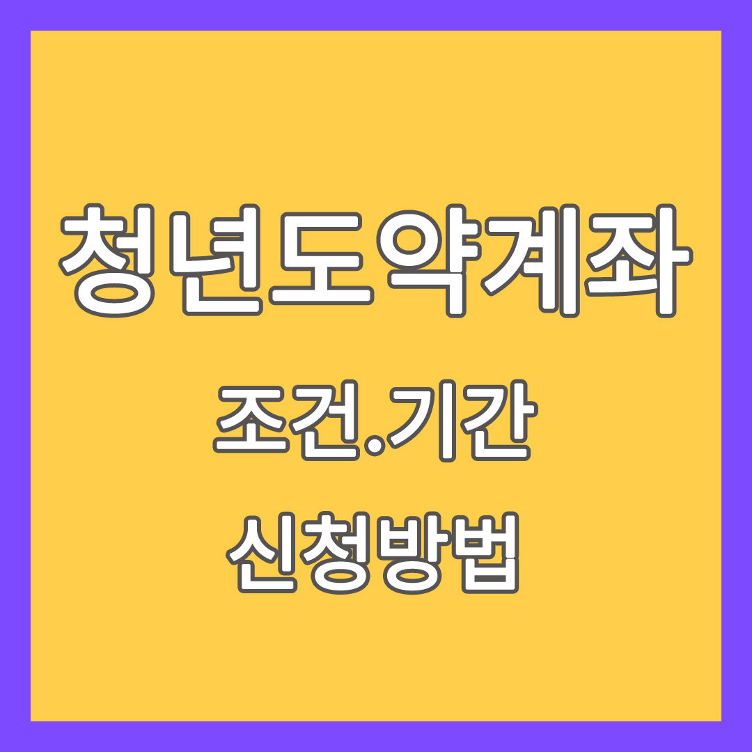 청년도약계좌