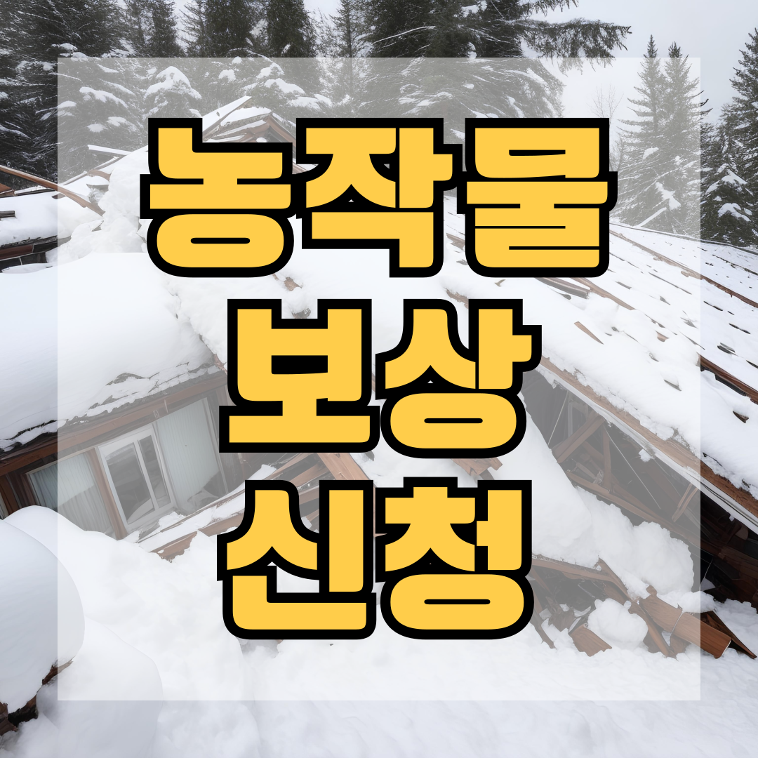 농작물 보상 신청