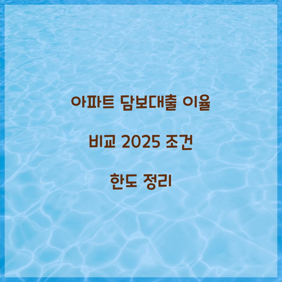 아파트 담보대출 이율