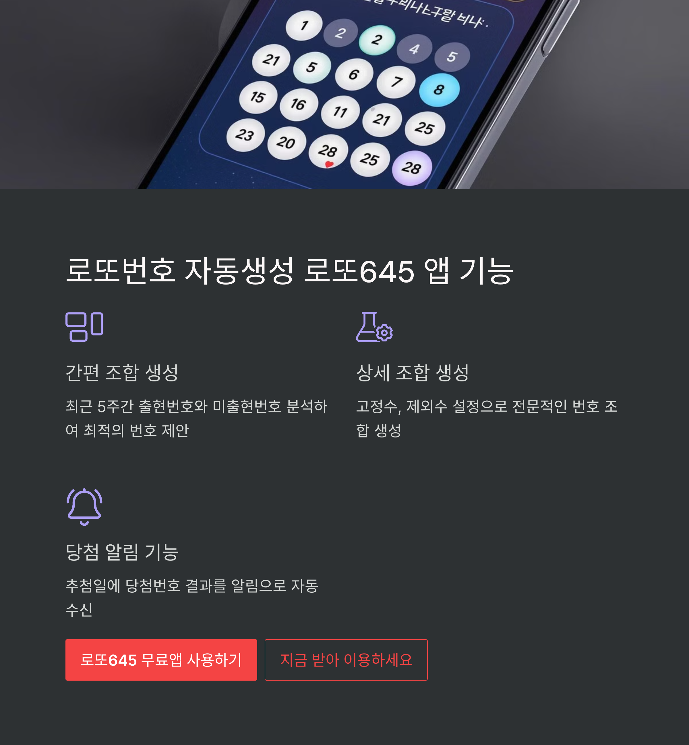로또645 (무료) - 로또번호 당첨번호 확인, 로또645 로또번호 당첨 예상번호