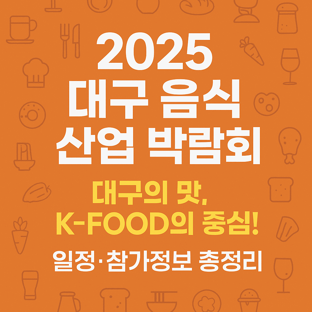 대구 음식 산업 박람회