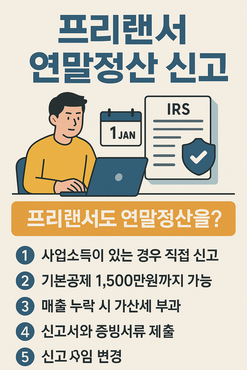 프리랜서 연말정산 신고 가이드 관련 이미지