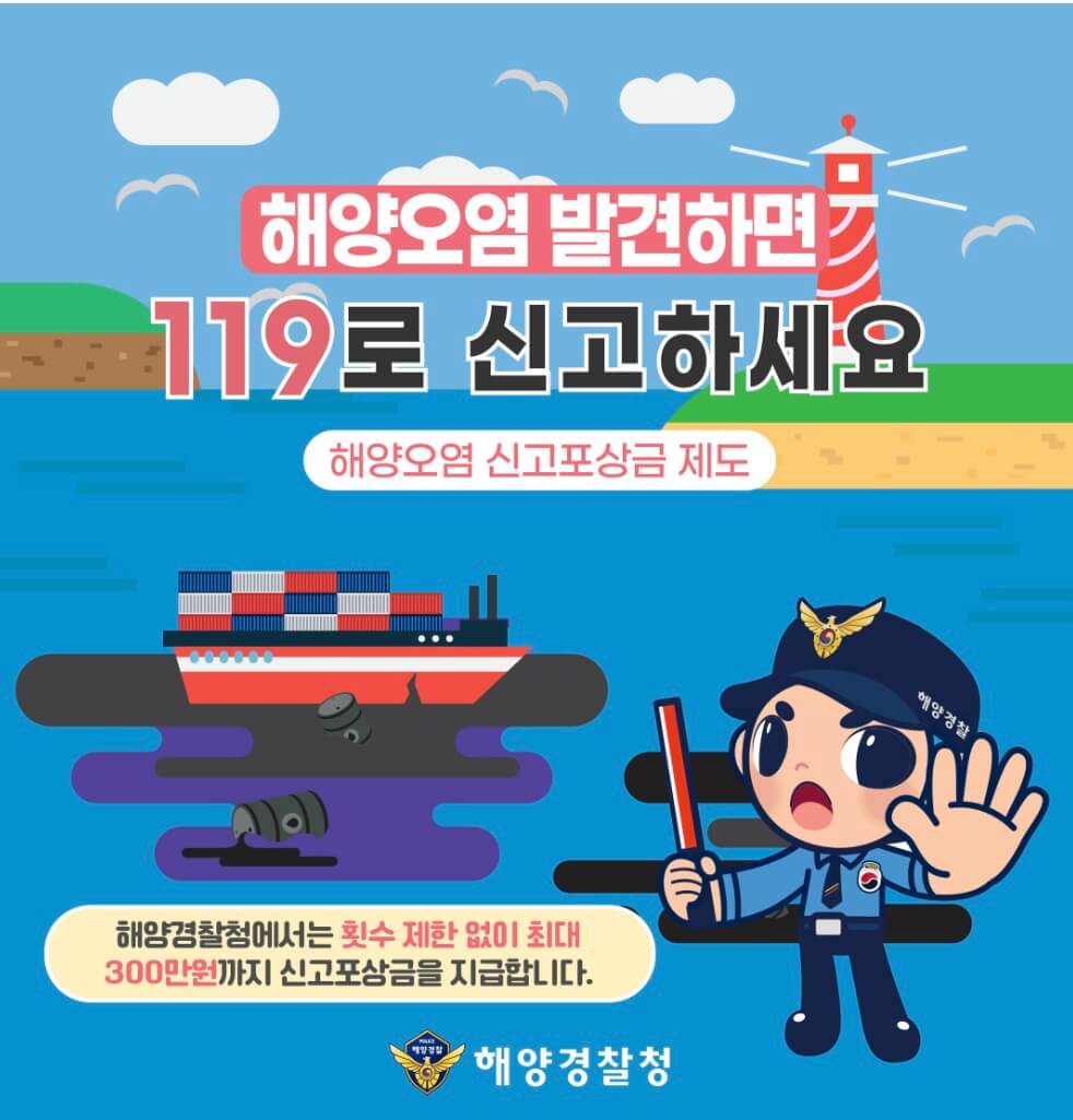 &ldquo;신고만 해도 최대 300만원! 해양오염 포상금 제도 총정리&rdquo;