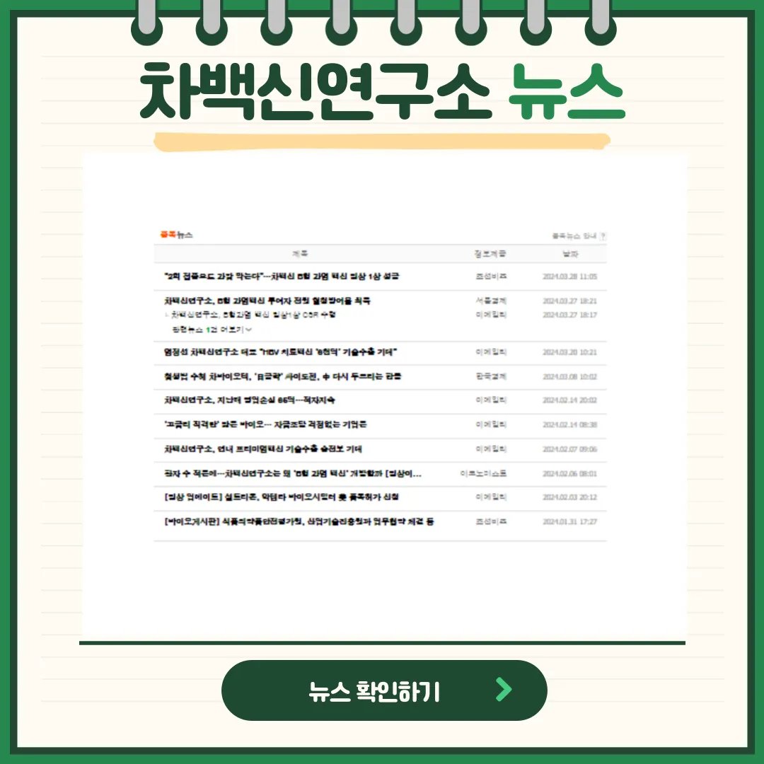 차백신연구소 뉴스