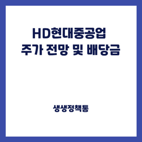 HD현대중공업 주가 전망 및 배당금