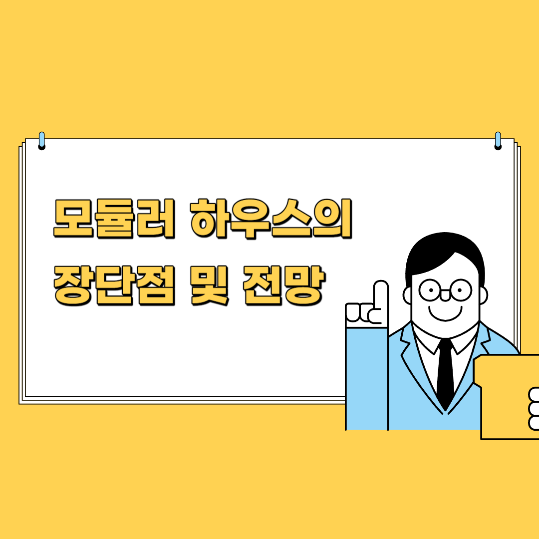 모듈러하우스 썸네일