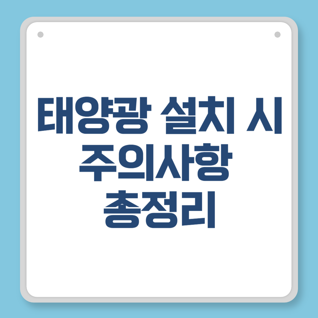 태양광 설치 시 주의사항 총정리 실수 없이 설치하려면 꼭 확인해야 할 15가지