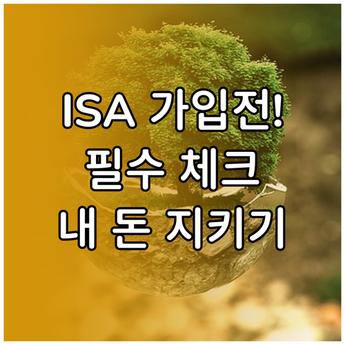 ISA 계좌 가입 전 필수 체크리스트..
